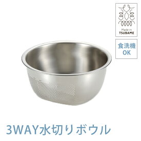 【入荷日未定】藤井器物 3WAY 水切りボウル【正規品/日本製】ステンレス 米とぎ 洗米ボール 水切り 湯切り 野菜 麺 調理用品 米とぎボウル 便利グッズ 藤井器物製作所 Made in TSUBAME 燕三条 食洗機対応