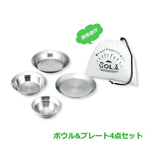 SOLA Relax -ソラリラ- ボウル&プレート 4点セット (PP-10) クッカー 調理 キャンプ トレッキング バーベキュー 防災 野外 ステンレス 盛り付け 皿 ディッシュ 下ごしらえ 食器 器 混ぜる コンパク