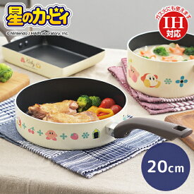 星のカービィ IH対応アルミフライパン20cm(KBY-02) 星のカービィ カービィ ワドルディ ベージュ 軽量 片手 フライパン お弁当 ギフト かわいい キャラクター カービー カービイ