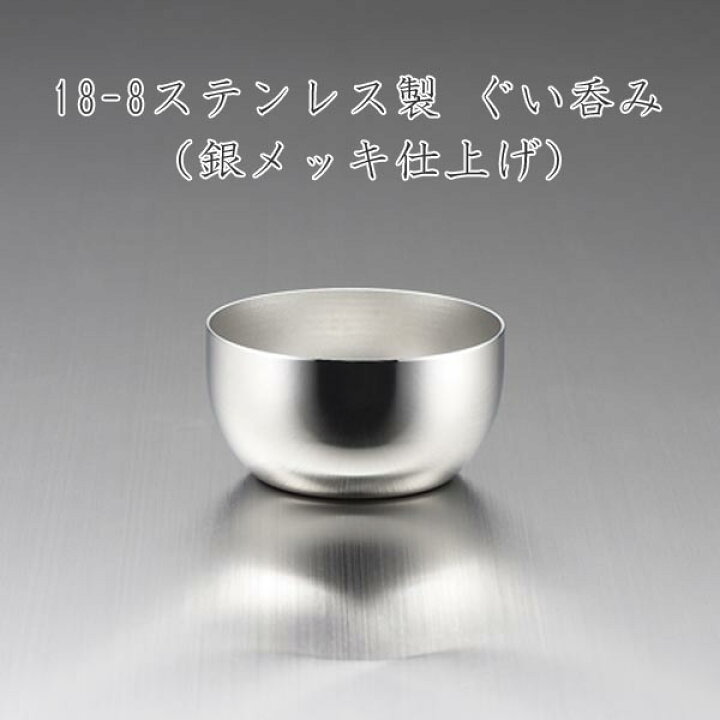 楽天市場】ぐい呑み 70ml(銀メッキ) 0534061 お酒 酒器 猪口 晩酌 