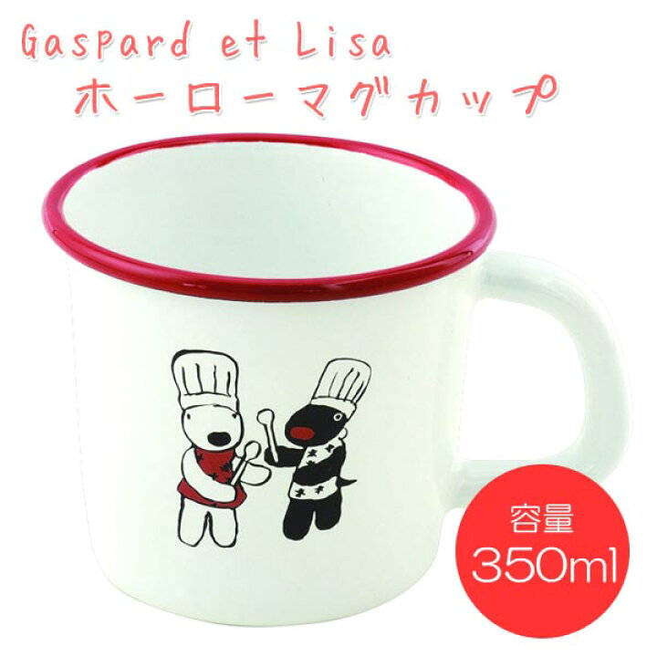 楽天市場 リサとガスパール ホーローマグカップ Lg31 Gaspard Et Lisa キャラクター コップ 保温 ギフト 敬老の日 ギフトショップのパレット