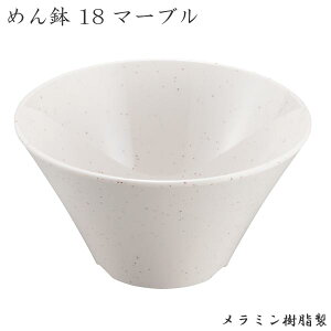 エンテック めん鉢18 マーブル SP-88M 中華 麺 盛りつけ クリーム色 ラーメン うどん そば 本格的 軽い 業務用