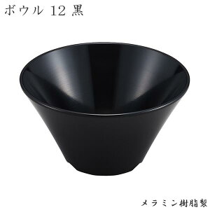 エンテック ボウル12 黒(SP-86B)中華 麺 盛りつけ ブラック ラーメン うどん そば 本格的 軽い 業務用