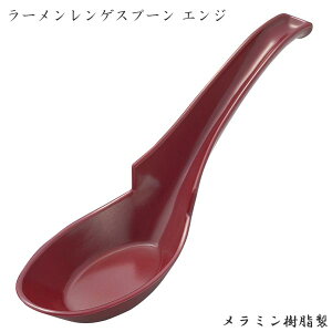 エンテック ラーメンレンゲスプーン エンジ C-74(R) 中華 麺 スープ ラーメン 本格的 軽い 業務用