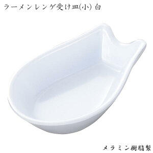 エンテック メラミンレンゲ受皿(小) 白 C-80(W) 中華 麺 スープ ラーメン 本格的 軽い 業務用