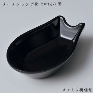 エンテック メラミンレンゲ受皿(小) 黒 C-80(B) 中華 麺 スープ ラーメン 本格的 軽い 業務用