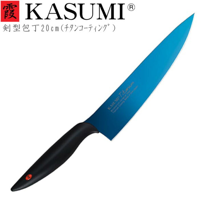 楽天市場 包丁 牛刀 霞 Kasumi チタニウム 剣型包丁 cm ブルー 2 B 期間限定ポイント5倍 スミカマ チタンコーティング 青い包丁 蒼剣 高級 切れ味 長持ち 高品質 ギフト カスミ包丁 敬老の日 ギフトショップのパレット