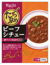 ◇ハチ食品 たっぷりビーフシチュー 赤ワイン仕立て220g(202461)大盛 満足 1人前 レトルト アレンジ