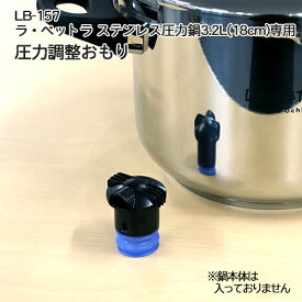 【部品】調整おもり（LB-157専用）落合務 ステンレス圧力鍋3.2L 交換 消耗品