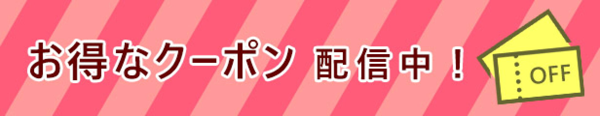 お得なクーポン・ポイントアップ情報