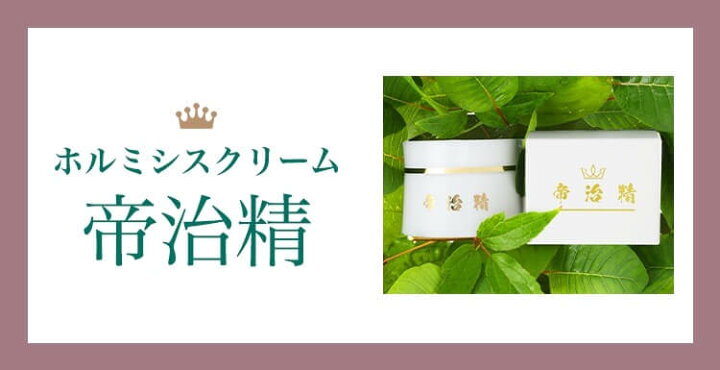 楽天市場】【 送料無料 】帝治精クリーム 和漢 ハーブ 若返り リバース 
