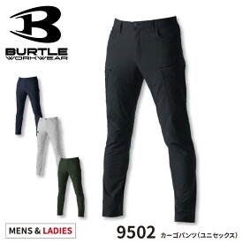 『BURTLE 9502 カーゴパンツ(ユニセックス) 9501SERIES』[作業服 作業着 ワークウェア パンツ ズボン オシャレ かっこいい メンズ レディース 男性 女性 ユニセックス バートル BURTLE ラボワークス lab-works　ストレッチ　オールシーズン　撥水　防水]