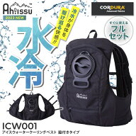 [ 180日保証付！ ]Ah!ISSU ICW001 アイスウォータークーリングベストプロ [冷却ベスト 水冷 水冷服 氷冷…