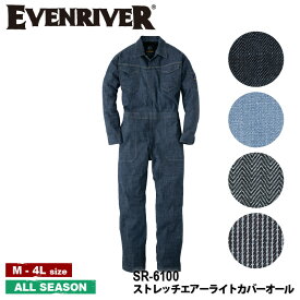 【送料無料】『EVENRIVER ストレッチエアーライトカバーオール SR-6100 STRETCH AIR LIGHT SERIES』[作業服 作業着 ワークウェア ツナギ 続服 オールインワン サロペット オーバーオール メンズ 男物 男性 EVENRIVER イーブン イーブンリバー ラボワークス lab-works]