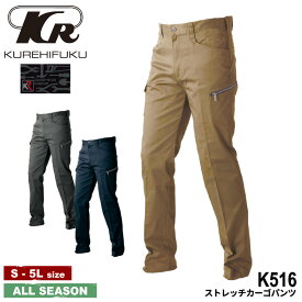 『K DASHING WEAR K516 ストレッチカーゴパンツ 』[作業服 作業着 ワークウェア パンツ 長ズボン オールインワン ストレッチ スリム カジュアル アクティブ KURE クレヒフク ラボワークス WORCL]