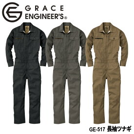 【送料無料】『GRACE ENGINEER'S 長袖ツナギ GE-517 オールシーズン対応』[GE517 作業服 作業着 ワークウェア つなぎ 続服 オーバーオール サロペット オールインワン メンズ 男性 男物 春 夏 秋 冬 グレースエンジニア エスケープロダクト SK-PRODUCT SK]