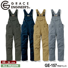 【送料無料】『GRACE ENGINEER'S サロペット GE-157 オールシーズン対応』[GE157 作業服 作業着 ワークウェア つなぎ 続服 オーバーオール サロペット オールインワン メンズ レディース 男性 女性 男物 女物 グレースエンジニア エスケープロダクト SK-PRODUCT SK]