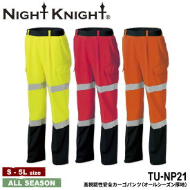 『NIGHT KNIGHT TU-NP21 高視認性安全カーゴパンツ(オールシーズン厚地) PROFESSIONAL』[作業服 作業着 ワークウェア カーゴパンツ 制服 ストレッチ 高視認性 安全 TAKAYA タカヤ ワークロ WORCLO]