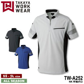 『TAKAYA WORK WEAR TW-A252 NK半袖ポロ TW-NKseries』[作業服 作業着 ワークウェア 上着 半袖 ユニフォーム コーディネート 制服 ストレッチ 帯電防止 高視認性 安全 TAKAYA タカヤ]