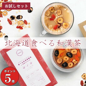 【お試しセット・ポイント5倍】Labatee 食べる和漢茶 with 乳酸菌HOKKAIDO 薬膳茶 健康茶 黒豆茶 はとむぎ茶 漢方茶 お茶 腸活 菌活 デトックス ギフト ダイエット 自律神経 温活 妊活 便秘 フルーツティー 黒糖茶 ほうじ茶ラテ 冷え性 リラックス 飲み物 無添加 温活