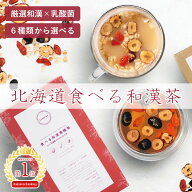 Labatee 食べる和漢茶 with 乳酸菌HOKKAIDO 薬膳茶 選べる6種類×3サイズ 健康茶 黒豆茶 はとむぎ茶 漢方…