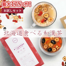 【お試しセット】Labatee 食べる和漢茶 with 乳酸菌HOKKAIDO 薬膳茶 健康茶 黒豆茶 はとむぎ茶 漢方茶 お茶 腸活 菌活 デトックス ギフト ダイエット 自律神経 温活 妊活 便秘 フルーツティー 黒糖茶 ほうじ茶ラテ 冷え性 リラックス 無添加 温活 父の日