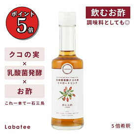 【ポイント5倍】ラバティー 飲むお酢 クコの実 乳酸菌 無添加 砂糖不使用 酢 お酢 ドリンク フルーツビネガー ビネガードリンク おいしい酢 美味しい酢 薬膳 和漢 国産 ギフト 人工甘味料不使用 飲料 ゴジベリー Labatee 料理にも「北のブランド2025」認証