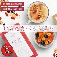 【ポイント5倍】Labatee 食べる和漢茶 with 乳酸菌HOKKAIDO 薬膳茶 選べる6種類×3サイズ 健康茶 黒豆茶 …
