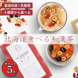 【ポイント5倍】Labatee 食べる和漢茶 with 乳酸菌HOKKAIDO 薬膳茶 選べる6種類×3サイズ 健康茶 黒豆茶 はとむぎ茶 漢方茶 お茶 腸活 菌活 デトックス ギフト ダイエット 自律神経 温活 妊活 便秘 フルーツティー 黒糖茶 ほうじ茶ラテ 冷え性 リラックス 飲み物 無添加