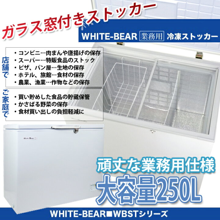 楽天市場】冷凍庫 業務用 250L 冷凍ストッカー 家庭 冷凍ショーケース 