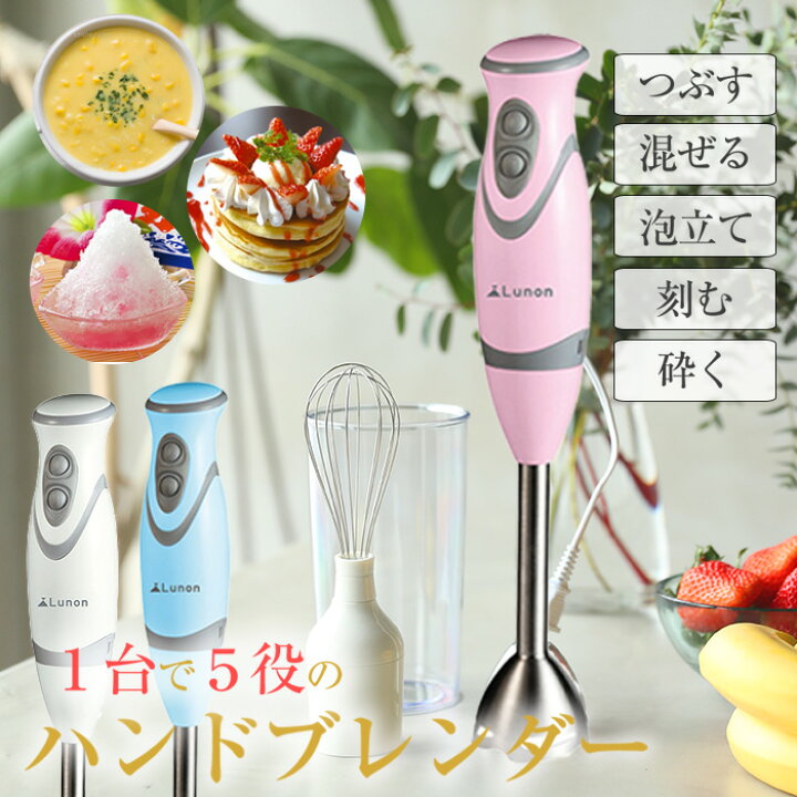 楽天市場 ハンドブレンダー ミキサー Lunon ルノン マルチスティックブレンダー 離乳食 氷も砕ける みじん切り スムージー ハンドミキサー ハンディブレンダー フードプロセッサー 泡だて器 電動 キッチン 送料無料 ブレンダー211 Labbing Store