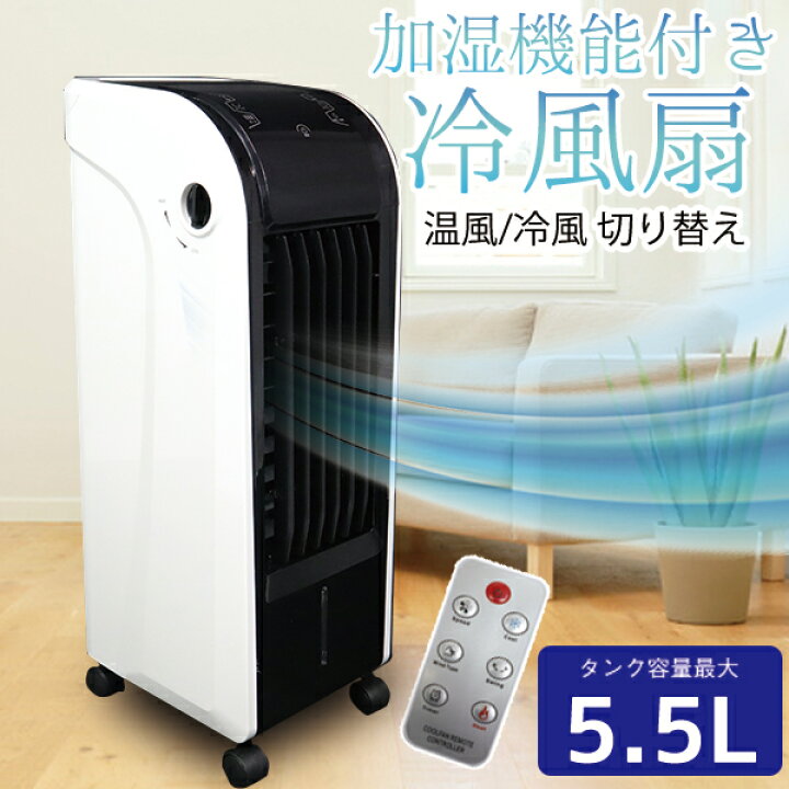楽天市場】冷風扇 冷風機 冷風扇風機 冷暖房 温冷風扇 2WAY ホット 