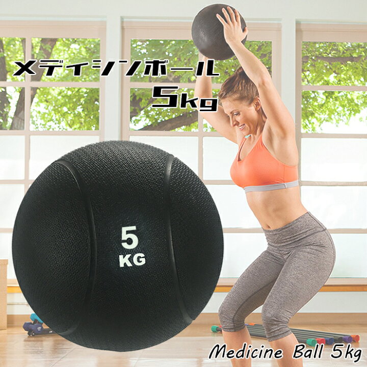 楽天市場】メディシンボール 5kg ゴムボール トレーニングボール 