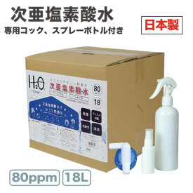 【レビュー記入で特典付き！】次亜塩素酸水 18L 80ppm コック付き 無毒 ボトル付き 加湿器 除菌 赤ちゃん ペット 犬 猫 無害 カビ 18リットル おすすめ ウイルス ウイルス対策 新型 健康管理 冬家電【送料無料】###次亜塩素酸水80/B◆###