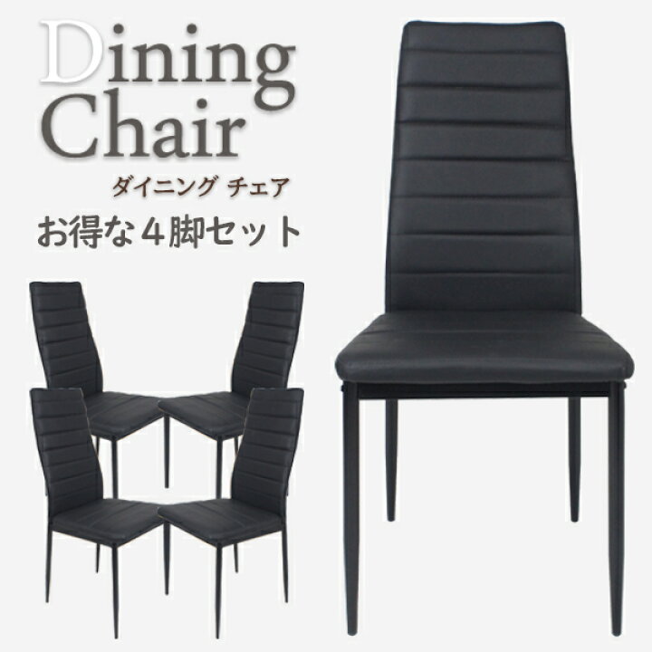 楽天市場】4脚セット ダイニングチェア【黒】イス チェア ハイバック 