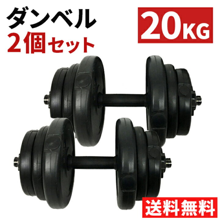 楽天市場】ダンベル 10kg 2個セット 筋トレ 筋肉 運動 スクワット 