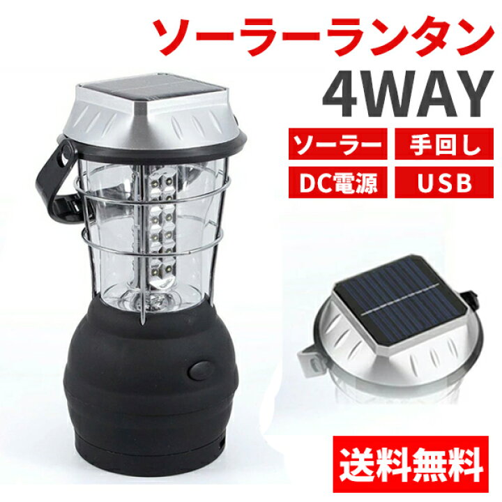 楽天市場 ランタン 36ledランタン 4way ソーラー 手動発電ダイナモタイプ キャンプ アウトドア 防災 地震対策 充電 ソーラー 送料無料 ランタン2860 Labbing Store