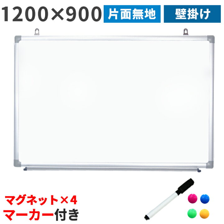 楽天市場】ホワイトボード大型壁掛け 無地 1200×900 マーカー付き 