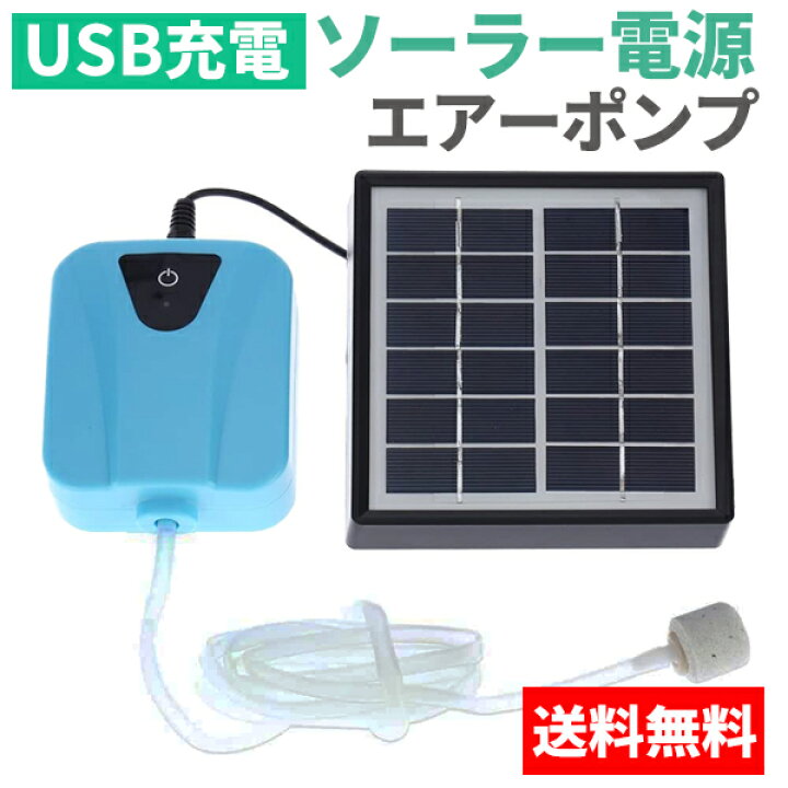 楽天市場 ソーラー充電式 エアポンプ 太陽光充電 電源不要 Usb充電 ポータブル エアーポンプ 庭池 釣り 酸素 池ポンプ タンク 水槽 魚 屋外 アウトドア 送料無料 ソーラーtyn Zyb Labbing Store