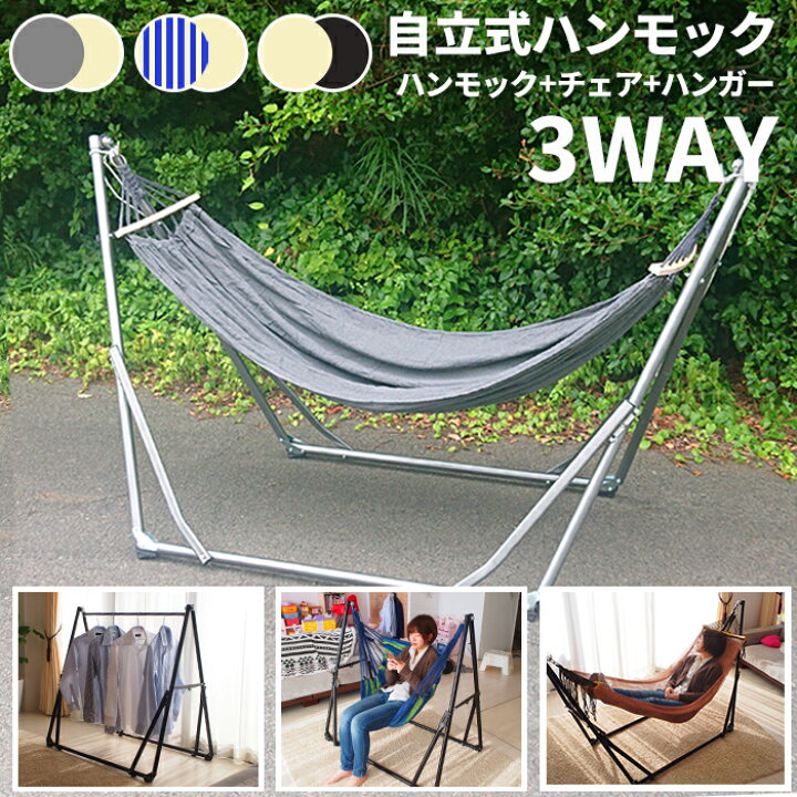 楽天市場】自立式3WAYハンモック チェア 2WAY スタンド 2枚セット 