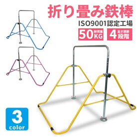 室内用鉄棒 折りたたみ 高さ調節可能な子供用鉄棒のおすすめランキング モノスポ