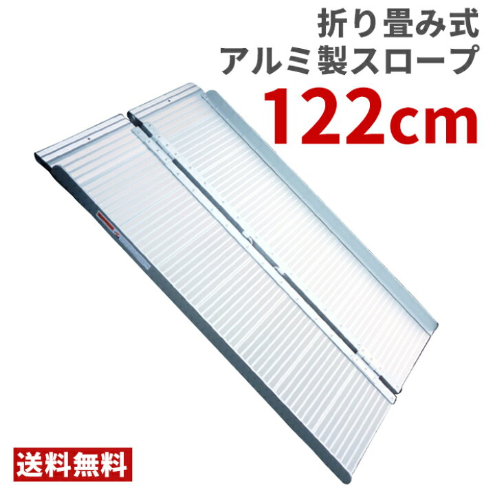 楽天市場】アルミスロープ 122×70cm アルミニウム スロープ 折りたたみ 