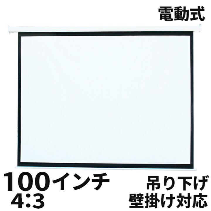 楽天市場】プロジェクタースクリーン 電動 100インチ 4:3 スクリーン プロジェクター 吊り下げ 天吊り プルダウン式 テレワーク 在宅勤務 ###スクリEE41001### : Labbing store 楽天市場】プロジェクタースクリーン 電動 100インチ 4:3 スクリーン プロジェクター 吊り下げ 天吊り プルダウン式 テレワーク 在宅勤務 ###スクリEE41001### : Labbing store
