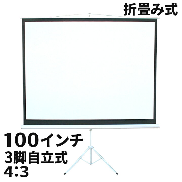 楽天市場】プロジェクタースクリーン 100インチ 4：3 大型スクリーン  