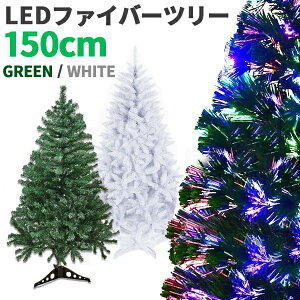クリスマスツリー 150cm ファイバーツリー LEDファイバー クリスマス LED イルミネーション ライト付 LEDライト おしゃれ 飾り 北欧 christmas tree 電飾 led リスマス用品【送料無料】###ファイバーツ