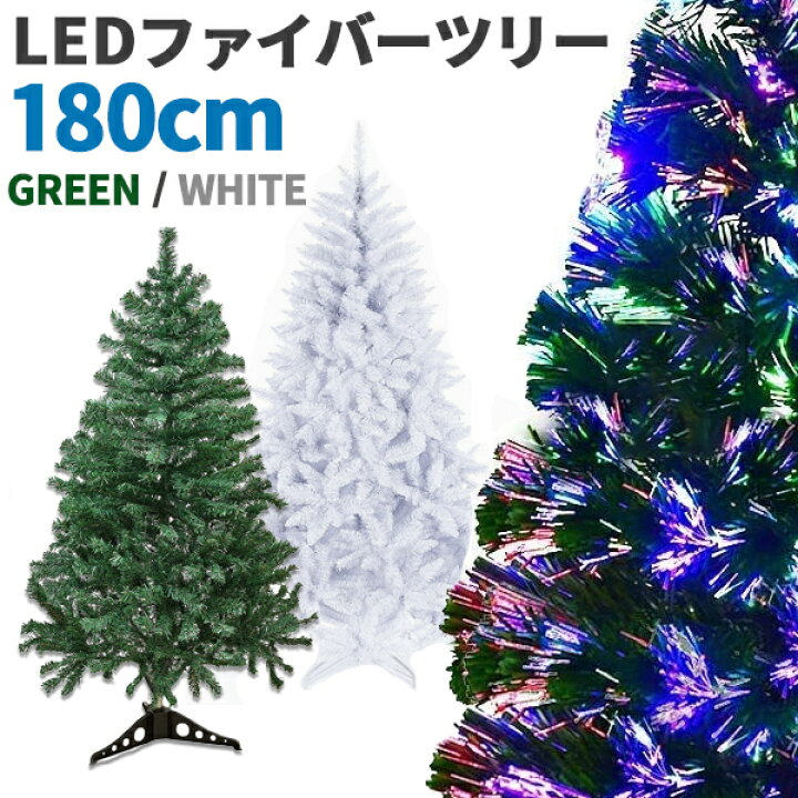楽天市場】クリスマスツリー 180cm ファイバーツリー LEDファイバー 