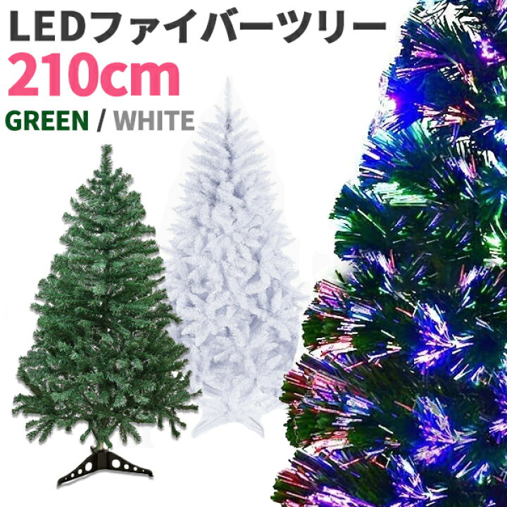 楽天市場】クリスマスツリー 210cm ファイバーツリー 大きい ビッグサイズ 豪華 LEDファイバー クリスマス LED イルミネーション ライト付 LEDライト  おしゃれ 飾り 北欧 christmas tree 電飾 led リスマス用品【送料無料】###ファイバーツリー210### : Labbing  store