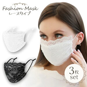 マスク レース レースマスク 花柄レース ファッションマスク 洗える アジャスター付き サイズ調節可能 3枚セット メッシュ【送料無料】###マスクHBKZ-###