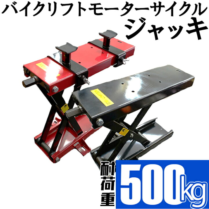 楽天市場 バイク ジャッキ バイクジャッキ バイクリフト バイクスタンド 耐荷重500kg バイク用 メンテナンススタンド モーターサイクルジャッキ リフトジャッキ メンテナンス 送料無料 ジャッキtd 008 Labbing Store 楽天市場 バイク ジャッキ バイクジャッキ バイクリフト バイクスタンド 耐荷重500kg バイク用 メンテナンススタンド モーターサイクルジャッキ リフトジャッキ メンテナンス 送料無料 ジャッキtd 008 Labbing Store