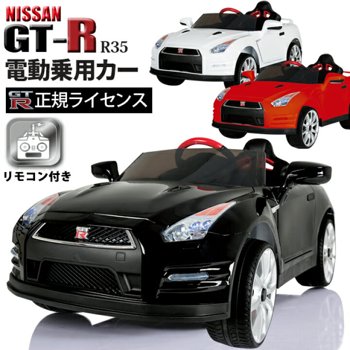 楽天市場】電動乗用カー NISSAN GT-R 正規ライセンス 日産 ラジコン 
